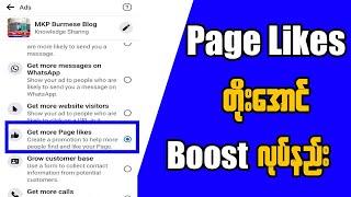 Page Like တိုးအောင် page promote ပြုလုပ်နည်း | How to promote facebook page