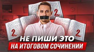 Итоговое сочинение: основные ошибки | ЕГЭ русский язык | Александр Долгих | Умскул