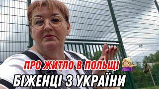 ПольшаУкраїна Енергодар ️Чи легко знайти житло в Польщі?Розповім з власного досвіду