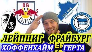 РБ ЛЕЙПЦИГ - ФРАЙБУРГ ПРОГНОЗ ► ХОФФЕНХАЙМ - ГЕРТА ПРОГНОЗ НА БУНДЕСЛИГУ 16 МАЯ