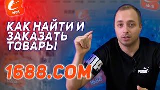 Как заказывать оптом напрямую в Китае? Как сделать заказ на 1688? Моя пошаговая видеоинструкция!