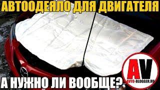 Автоодеяло (типа АВТОТЕПЛА). А нужно ли? МОТОР ТО НЕ УБЬЕМ?