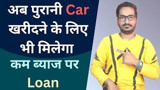 What is a Pre-owned Car Loan? | Poonawalla Fincorp Pre-Owned Car Loan | Loan to Buy Used & Old Car
