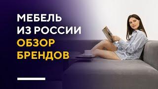 СТИЛЬНАЯ МЕБЕЛЬ ИЗ РОССИИ | обзор российских мебельных брендов