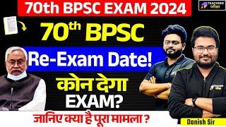 Breaking News : 70th BPSC Latest News Today | 70th BPSC Re-Exam Date Out  | 70th BPSC | BPSC