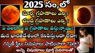 Eclipses in 2025 | Grahanalu in 2025 || Lunar eclipse 2025 | Solar eclipse 2025 | #eclipse2025