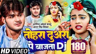 #Arvind Akela Kallu | तोहरा दुअरा पे बजता DJ | #Antra Singh | Bhojpuri Hit Video Song 2020