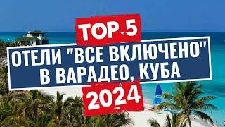 ТОП-5: Лучшие отели по системе "все включено" в Варадео, Куба