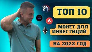 ТОП 10 МОНЕТ ДЛЯ ИНВЕСТИЦИЙ НА 2022 ГОД | ЛУЧШИЕ АЛЬТКОИНЫ