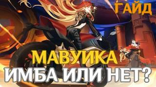 ИМБА ИЛИ НЕТ ГАЙД НА МАВУИКУ │ GENSHIN IMPACT 5.3 ГЕНШИН ИМПАКТ 5.3