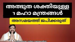 അത്ഭുത ശക്തിയുള്ള 7 മന്ത്രങ്ങൾ | Brahmasree vishnu nampoothiri | 9567955292 | famous astrologer |