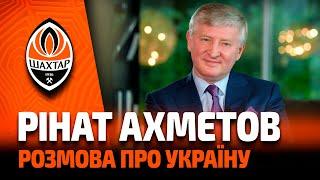 Ринат Ахметов: откровенно об Украине и ФК Шахтер. Эксклюзивное ВИДЕО! Последнее интервью Ахметова