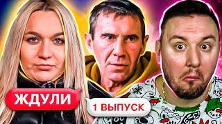 ЖДУЛИ ► Полюбила ЗАКЛЮЧЕННОГО ► 1 выпуск