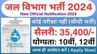 जल विभाग भर्ती 2024 | Water Department Recruitment 2024 | New job vacancy 2024