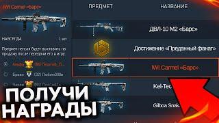 ПРОВЕРЬ ИНВЕНТАРЬ ЗАБИРАЙ ФИНАЛЬНЫЕ ПОДАРКИ В WARFACE - Серия Барс, Достижение Преданный Фанат