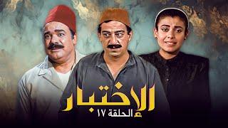 مسلسل الاختبار | حلقة رقم: 17 | سنة العرض 1994 | جودة عالية HD