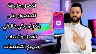 تجربتي مع تطبيق نوميرو | للحصول على رقم امريكي حقيقي وتفعيل الواتساب وجميع التطبيقات !!