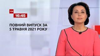 Новини України та світу | Випуск ТСН.16:45 за 5 травня 2021 року