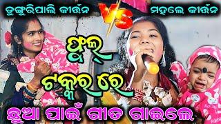 Dunguripali v/s Mahule kirtan baithaki !! Deepa nag & Anita suna !! At-Takaba(sambalpur)24/11/24