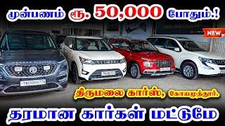  Downpayment Rs. 50000  | 5 & 7 Seater  | Used cars in Coimbatore | Thirumalai Cars coimbatore