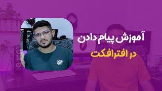 آموزش ساخت انمیشن پیام دادن در افترافکت