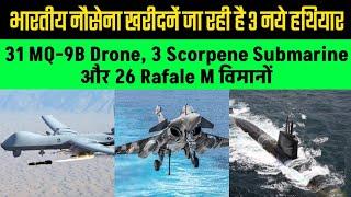 भारतीय नौसेना 31 MQ-9B Drone, 3 Scorpene Submarine और 26 Rafale M विमानों को खरीदने जा रही है