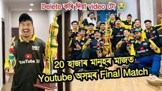 Last Ball Six lage  Youtube Assam r Final Cricket Match  TPL | Deleted video