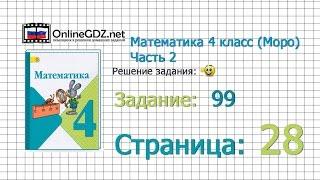 Страница 28 Задание 99 – Математика 4 класс (Моро) Часть 2