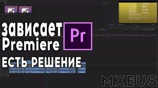 Зависает/вылетает Adobe Premiere pro - ЕСТЬ РЕШЕНИЕ