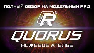 Полный обзор модельного ряда кухонных ножей QUORUS