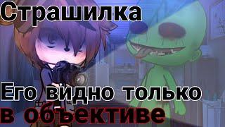 Его видно только в объективе - Страшилка Gacha Life/Гача Лайф#гачастрашилка #гача #реки #рек