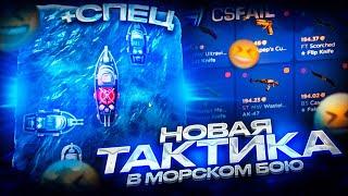 НОВАЯ ТАКТИКА В МОРСКОМ БОЮ НА CSFAIL / КАК ПОСТОЯННО ВЫИГРЫВАТЬ В МОРСКОЙ БОЙ НА КС ФЕЙЛ?