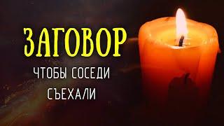 Если соседи достали - сделайте это и они съедут. Сильный заговор