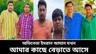 অভিনেতা ইমরান আযান যখন আমার বাড়ি বেড়াতে আসে। পর্ব-৩৪০ কাজের ফাঁকে ঘুরা ফেরা সবারি করা উচিৎ