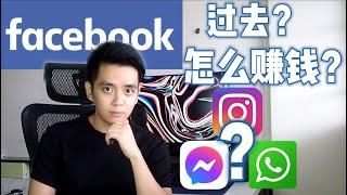 脸书Facebook是怎么样赚钱的? 用户为什么都免费用?? 你是他们赚钱的方法.. 他十几年的过去是怎样的？