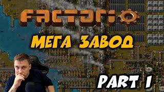 FACTORIO ► МЕГА ЗАВОД ► PART 1