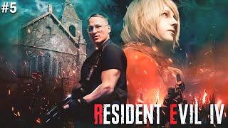 #5 ПРОХОЖДЕНИЕ "RESIDENT EVIL 4" REMAKE  | УРОВЕНЬ СЛОЖНОСТИ: ХАКРДКОР