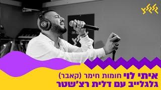 איתי לוי - חומות חימר (מתוך גלגלייב עם דלית רצ'שטר)