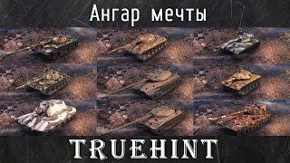 TrueHint — Мой ангар мечты World of Tanks