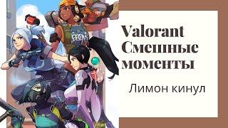 Valorant Смешные моменты - Лимон кинул