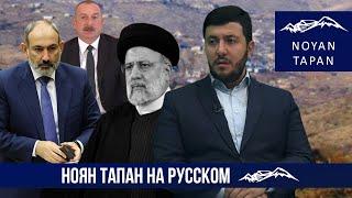 Смерть президента Ирана и ситуация на ЮК. Маркер соблюдения принципов делимитации. Арег Кочинян