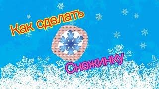 Как сделать снежинку