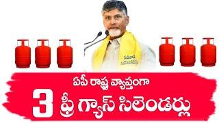 ap లో ఆడవాళ్లకు ఫ్రీగా 3గ్యాస్ సిలిండర్లు | ap 3 Free Gas Cylinders | ap free gas cylinder scheme