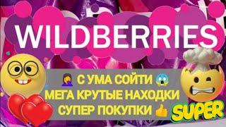 Много супер НОВИНОК с WILDBERRIES БОЛЬШАЯ РАСПАКОВКА  Мега Крутые Находки 