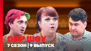 ОВР ШОУ: 7 сезон | 9 выпуск @TNT_shows