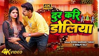 #Video | पियवा के डोलिया | #Sonu Sargam Yadav | #Shilpi_Raj | Nitu | Piyawa Ke Doliya | New Sad Song