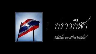 เพลง กราวกีฬา (บรรเลง)