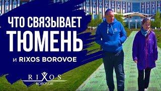 Что связывает Тюмень и Rixos Borovoe?