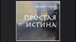 Простая истина | Экхарт Толле (аудиокнига)