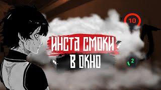 ГАЙД ПО ИНСТА СМОКАМ В ОКНО ДЛЯ ЛУЗЕРОВ // КАК КИДАТЬ ИНСТА СМОКИ В ОКНО НА МИРАЖЕ?!